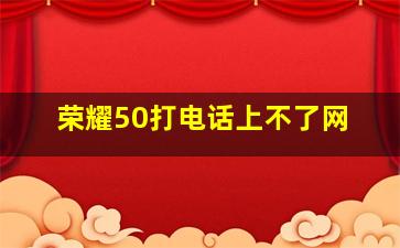 荣耀50打电话上不了网