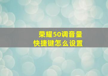 荣耀50调音量快捷键怎么设置