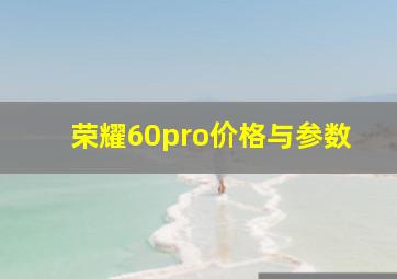 荣耀60pro价格与参数