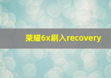 荣耀6x刷入recovery