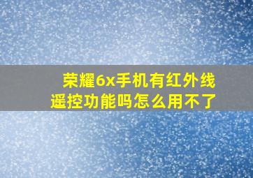 荣耀6x手机有红外线遥控功能吗怎么用不了