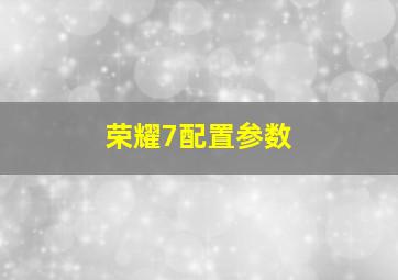 荣耀7配置参数