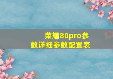 荣耀80pro参数详细参数配置表