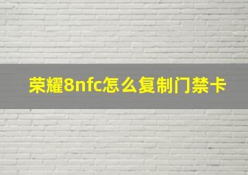 荣耀8nfc怎么复制门禁卡