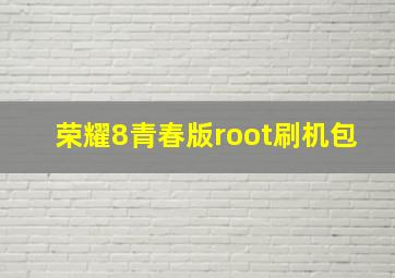 荣耀8青春版root刷机包