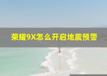 荣耀9X怎么开启地震预警