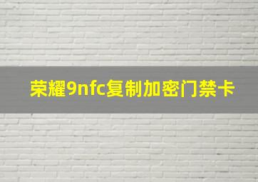 荣耀9nfc复制加密门禁卡