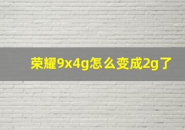 荣耀9x4g怎么变成2g了