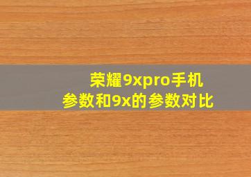 荣耀9xpro手机参数和9x的参数对比