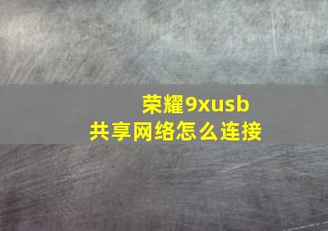 荣耀9xusb共享网络怎么连接