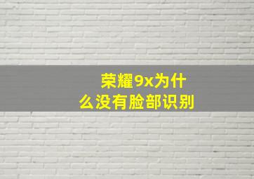 荣耀9x为什么没有脸部识别