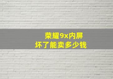 荣耀9x内屏坏了能卖多少钱