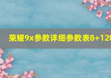 荣耀9x参数详细参数表8+128