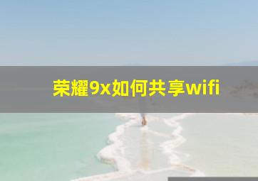 荣耀9x如何共享wifi