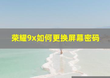 荣耀9x如何更换屏幕密码