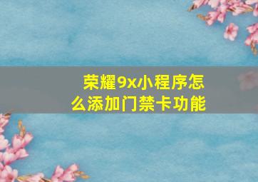 荣耀9x小程序怎么添加门禁卡功能