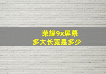 荣耀9x屏幕多大长宽是多少