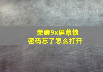 荣耀9x屏幕锁密码忘了怎么打开