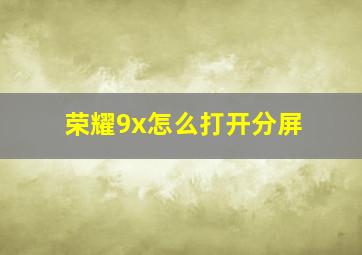 荣耀9x怎么打开分屏