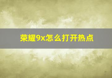 荣耀9x怎么打开热点