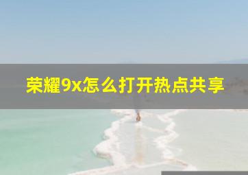 荣耀9x怎么打开热点共享