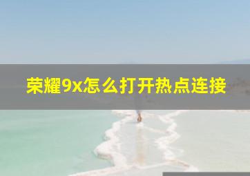 荣耀9x怎么打开热点连接