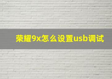 荣耀9x怎么设置usb调试