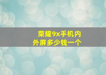 荣耀9x手机内外屏多少钱一个