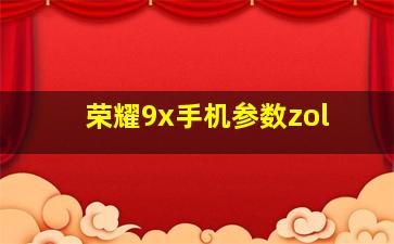 荣耀9x手机参数zol