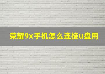 荣耀9x手机怎么连接u盘用