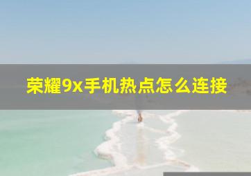 荣耀9x手机热点怎么连接