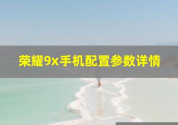 荣耀9x手机配置参数详情