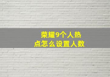 荣耀9个人热点怎么设置人数