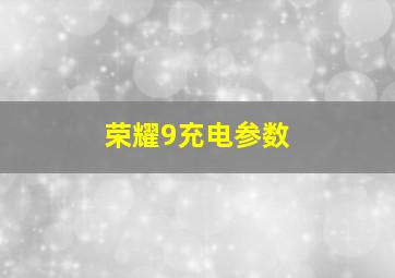 荣耀9充电参数