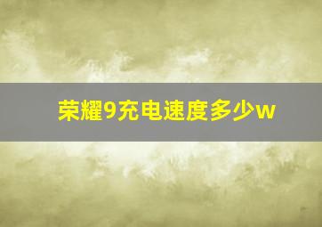 荣耀9充电速度多少w