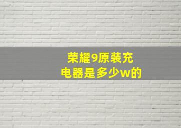 荣耀9原装充电器是多少w的