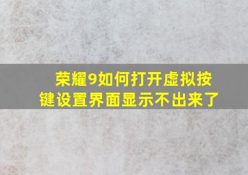 荣耀9如何打开虚拟按键设置界面显示不出来了