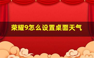 荣耀9怎么设置桌面天气