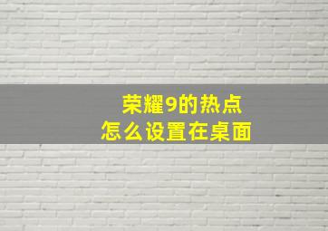 荣耀9的热点怎么设置在桌面