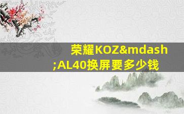 荣耀KOZ—AL40换屏要多少钱