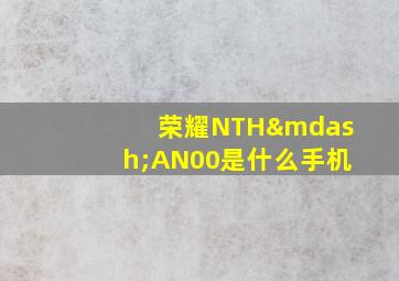 荣耀NTH—AN00是什么手机