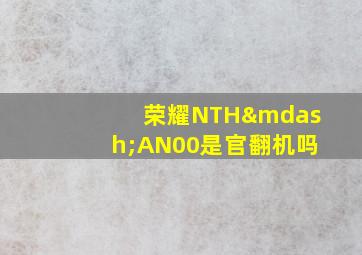 荣耀NTH—AN00是官翻机吗