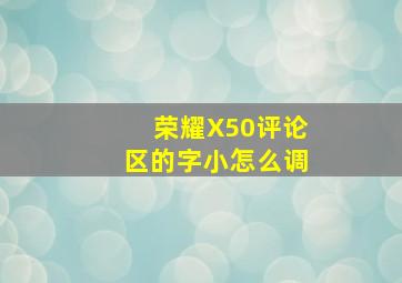 荣耀X50评论区的字小怎么调