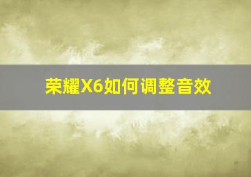 荣耀X6如何调整音效