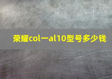 荣耀col一al10型号多少钱