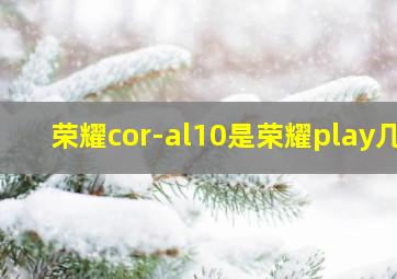 荣耀cor-al10是荣耀play几