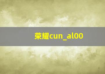 荣耀cun_al00