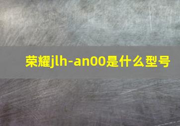 荣耀jlh-an00是什么型号