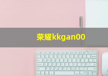 荣耀kkgan00