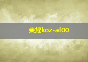 荣耀koz-al00